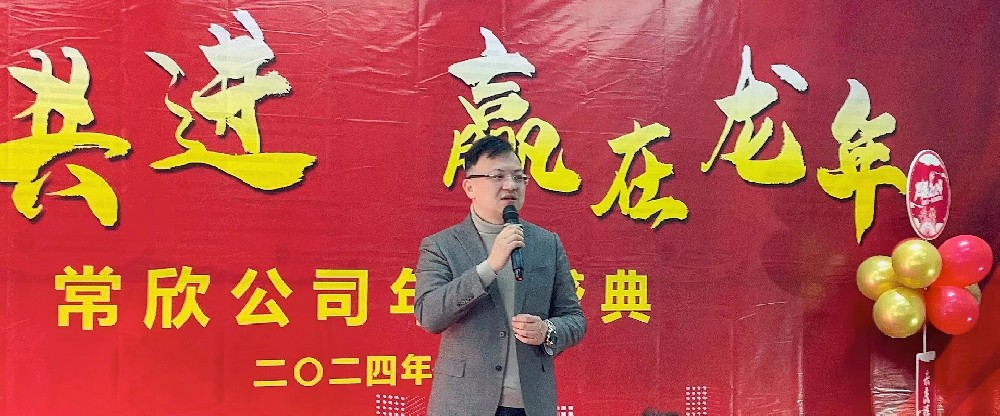熱烈祝賀2023-2024常欣公司年會圓滿成功！